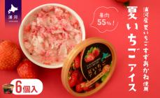 果肉55%「夏いちごアイス(6個)」北海道