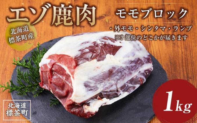 北海道標茶町のふるさと納税 海道 標茶町産 エゾ 鹿肉 モモ ブロック 1kg