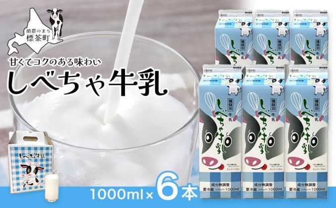北海道 しべちゃ牛乳(1000ml)×6本 / 北海道標茶町 | セゾンのふるさと納税