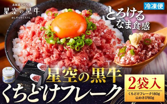 北海道標茶町のふるさと納税 <期間限定・牛肉100%ソーセージ付>北海道標茶町 星空の黒牛 くちどけフレーク 180g×2袋入 山わさび 80g