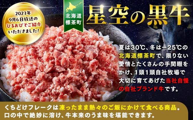 北海道標茶町のふるさと納税 <期間限定・牛肉100%ソーセージ付>北海道標茶町 星空の黒牛 くちどけフレーク 180g×2袋入 山わさび 80g