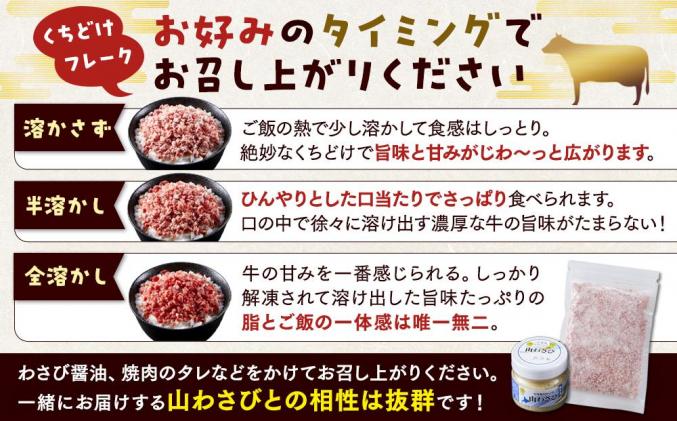 北海道標茶町のふるさと納税 <期間限定・牛肉100%ソーセージ付>北海道標茶町 星空の黒牛 くちどけフレーク 180g×2袋入 山わさび 80g