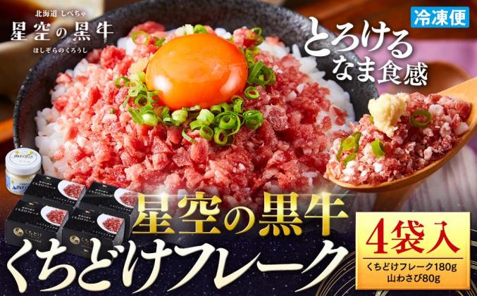 北海道標茶町のふるさと納税 北海道標茶町 星空の黒牛 くちどけフレーク 180g×4袋入 山わさび 80g
