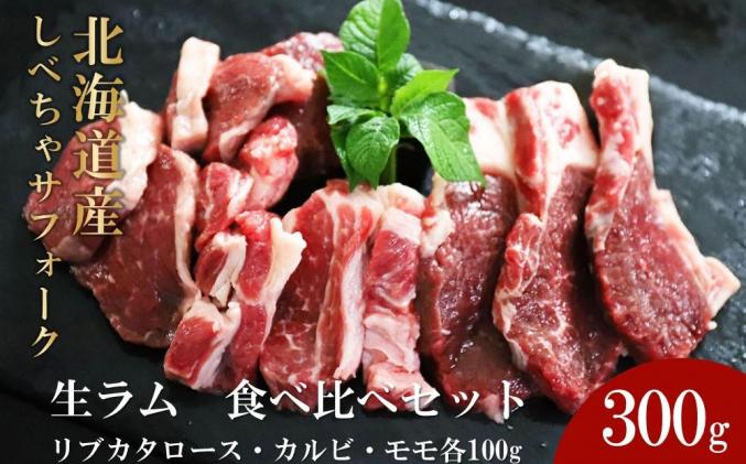 北海道標茶町のふるさと納税 【先行予約/2025年12月以降発送】北海道産しべちゃサフォーク(羊肉)生ラム　食べ比べセット300g(リブカタロース・カルビ・モモ各100g)