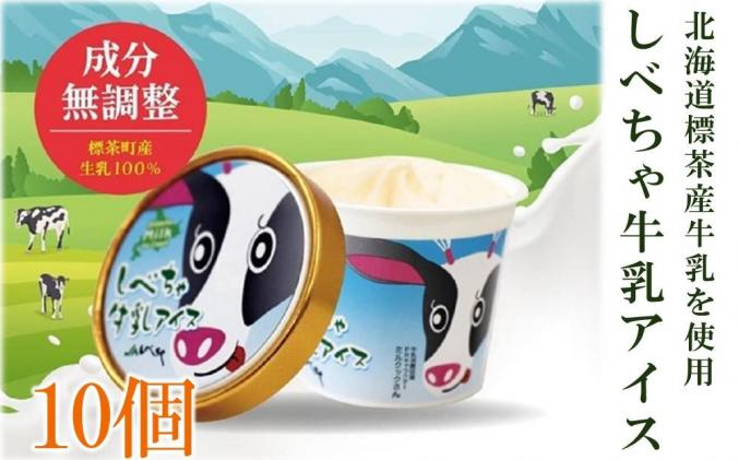 北海道標茶町のふるさと納税 北海道 標茶産の牛乳を使用 しべちゃ 牛乳 アイス 10個