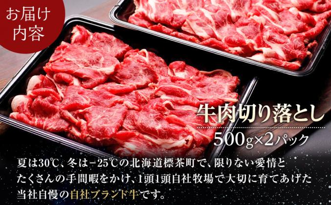 北海道標茶町のふるさと納税 牛肉 切り落とし 北海道産 星空の黒牛 約1kg(500g×2)ブランド牛