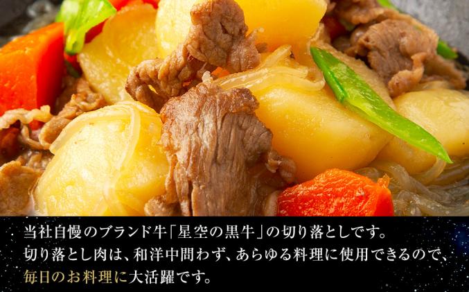 北海道標茶町のふるさと納税 牛肉 切り落とし 北海道産 星空の黒牛 約1kg(500g×2)ブランド牛