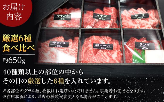 北海道標茶町のふるさと納税 <期間限定・牛肉100%ソーセージ付>焼肉 北海道産 星空の黒牛 厳選6種 食べ比べ 約650g 牛肉 牛 お肉 バーベキュー ロース カルビ 肉
