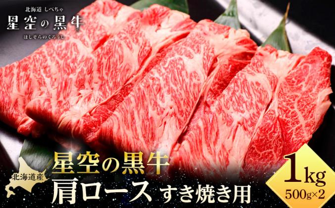 北海道標茶町のふるさと納税 北海道 標茶町 星空の黒牛 肩ロース すき焼き用 500g×2   牛肉   ロース 北海道産