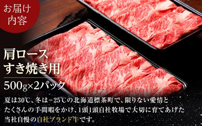 北海道標茶町のふるさと納税 北海道 標茶町 星空の黒牛 肩ロース すき焼き用 500g×2   牛肉   ロース 北海道産