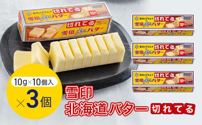 切れてる 雪印 北海道 バター(10g×10個入)×3個 / 北海道標茶町