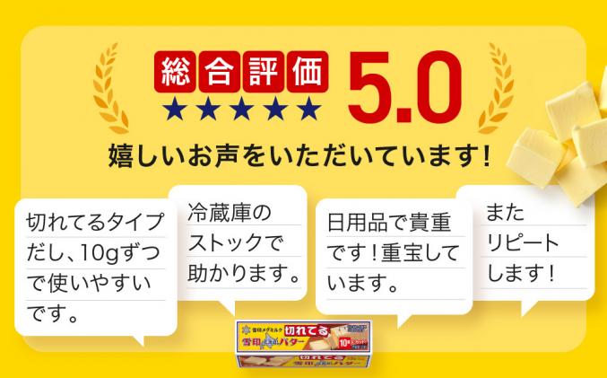 北海道標茶町のふるさと納税 切れてる 雪印 北海道 バター(10g×10個入)×3個