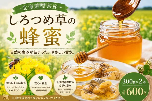 [北海道標茶産]しろつめ草の蜂蜜 300g×2本 計600g