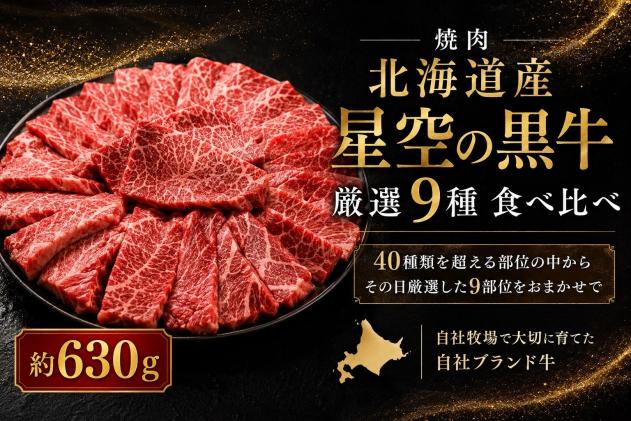 焼肉 北海道産 星空の黒牛 厳選9種 食べ比べ 約630g 牛肉 牛 お肉 バーベキュー ロース カルビ 肉