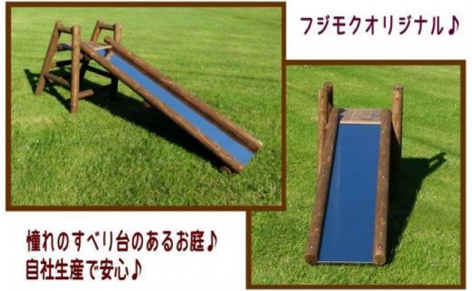 不二木材 木製ログ滑り台ログライダー【配送不可:宮崎県・鹿児島県