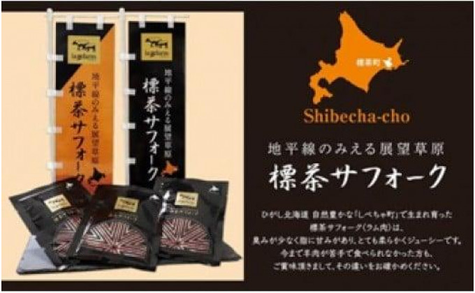 北海道標茶町のふるさと納税 【先行予約/2025年12月以降発送】北海道産しべちゃサフォーク(羊肉)生ラム　食べ比べセット300g(リブカタロース・カルビ・モモ各100g)