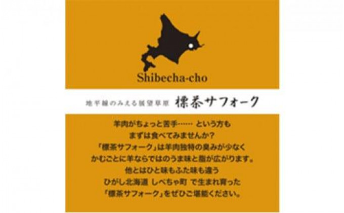 北海道標茶町のふるさと納税 【先行予約/2025年12月以降発送】北海道産しべちゃサフォーク(羊肉)生ラム　食べ比べセット300g(リブカタロース・カルビ・モモ各100g)