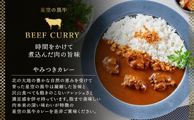 北海道標茶町のふるさと納税 「星空の黒牛」カレー・シチュー・スープカレーセットC 8食
