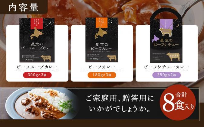 北海道標茶町のふるさと納税 「星空の黒牛」カレー・シチュー・スープカレーセットC 8食