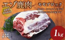 海道 標茶町産 エゾ 鹿肉 モモ ブロック