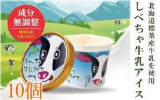 北海道 標茶産の牛乳を使用 しべちゃ 牛乳