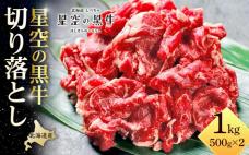 牛肉 切り落とし 北海道産 星空の黒牛 約
