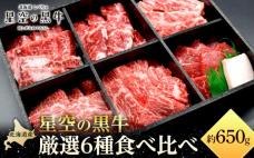 焼肉 北海道産 星空の黒牛 厳選6種 食べ