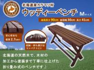 「ウッディーベンチ」　Mサイズ