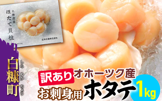 北海道白糠町のふるさと納税 【数量限定】【訳あり】オホーツク産お刺身用ホタテ【1kg】※袋はファスナー付きだからとっても便利※