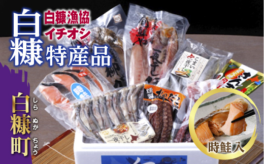 白糠漁協イチオシ白糠特産品セット[時鮭入]