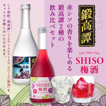 北海道白糠町のふるさと納税 鍛高譚(たんたかたん)・鍛高譚の梅酒[720ml]【4本セット】しそ焼酎 紫蘇焼酎 シソ焼酎 焼酎 梅酒 梅 果実酒 お酒 アルコール お湯割り 水割り ロック ストレート 本格焼酎 定番焼酎 晩酌