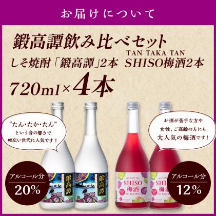 北海道白糠町のふるさと納税 鍛高譚(たんたかたん)・鍛高譚の梅酒[720ml]【4本セット】しそ焼酎 紫蘇焼酎 シソ焼酎 焼酎 梅酒 梅 果実酒 お酒 アルコール お湯割り 水割り ロック ストレート 本格焼酎 定番焼酎 晩酌
