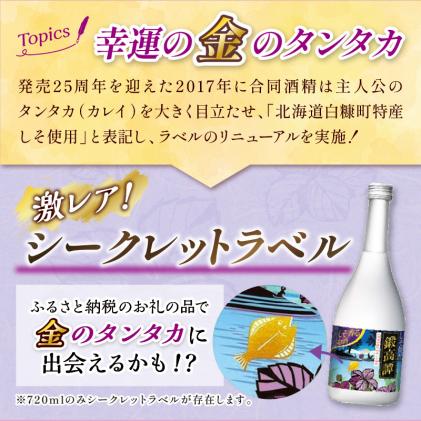 北海道白糠町のふるさと納税 鍛高譚(たんたかたん)・鍛高譚の梅酒[720ml]【4本セット】しそ焼酎 紫蘇焼酎 シソ焼酎 焼酎 梅酒 梅 果実酒 お酒 アルコール お湯割り 水割り ロック ストレート 本格焼酎 定番焼酎 晩酌