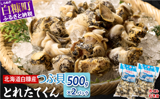 北海道白糠町のふるさと納税 白糠煮つぶ とれたてくん【500g×2個】