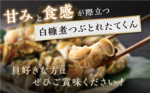 北海道白糠町のふるさと納税 白糠煮つぶ とれたてくん【500g×2個】