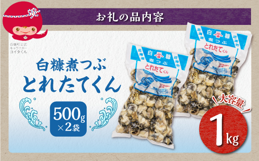 北海道白糠町のふるさと納税 白糠煮つぶ とれたてくん【500g×2個】