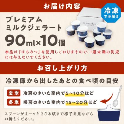 北海道白糠町のふるさと納税 プレミアムミルクジェラート【90ml×10個】