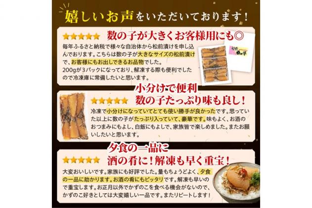 北海道白糠町のふるさと納税 松前数の子 200g× 3 数の子 松前漬け おせち お正月 贈答 ギフト つまみ 人気 海鮮 グルメ 食べ物 魚卵 魚 魚介 北海道 白糠町