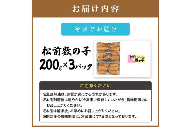 北海道白糠町のふるさと納税 松前数の子 200g× 3 数の子 松前漬け おせち お正月 贈答 ギフト つまみ 人気 海鮮 グルメ 食べ物 魚卵 魚 魚介 北海道 白糠町