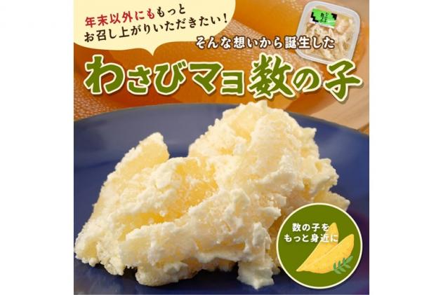 北海道白糠町のふるさと納税 わさびマヨ数の子【600g(200g×3)】