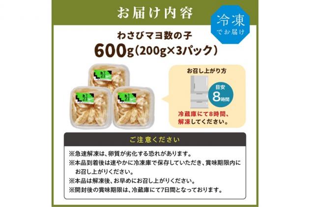 北海道白糠町のふるさと納税 わさびマヨ数の子【600g(200g×3)】
