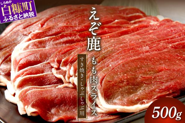 北海道白糠町のふるさと納税 エゾ鹿もも肉スライス　すき焼き・しゃぶしゃぶ用【500g】