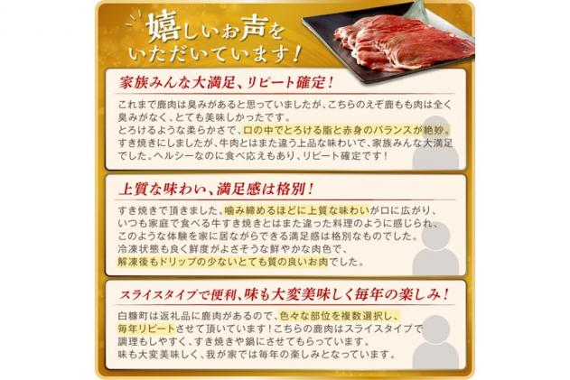 北海道白糠町のふるさと納税 エゾ鹿もも肉スライス　すき焼き・しゃぶしゃぶ用【500g】