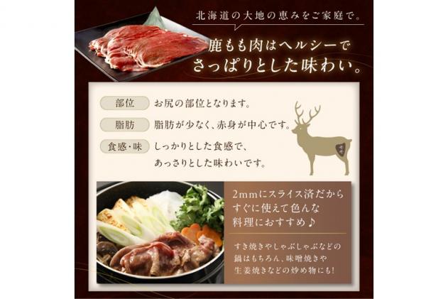 北海道白糠町のふるさと納税 エゾ鹿もも肉スライス　すき焼き・しゃぶしゃぶ用【500g】