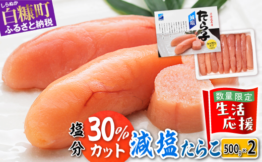 北海道白糠町のふるさと納税 減塩たらこ【1kg(500g×2)】