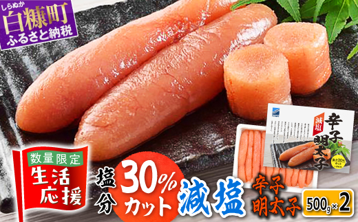 北海道白糠町のふるさと納税 減塩辛子明太子 1kg (500g × 2)