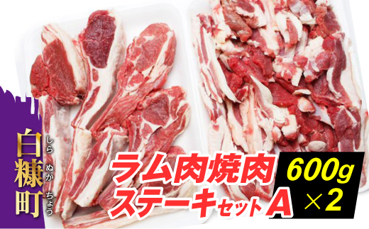 北海道白糠町のふるさと納税 ラム肉焼肉ステーキセットA【600g×2パック】