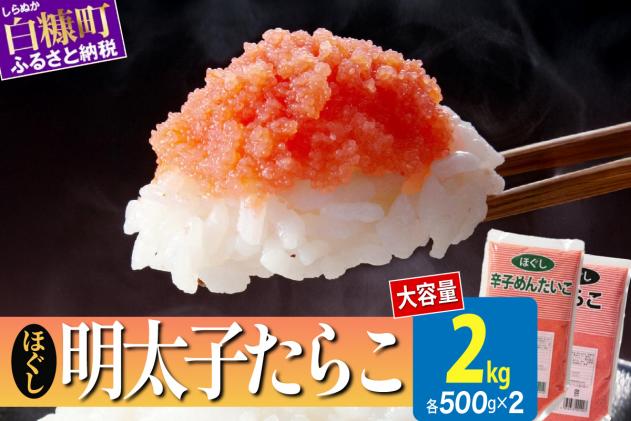 北海道白糠町のふるさと納税 ほぐしたらこ・ほぐし明太子【各500g×2】