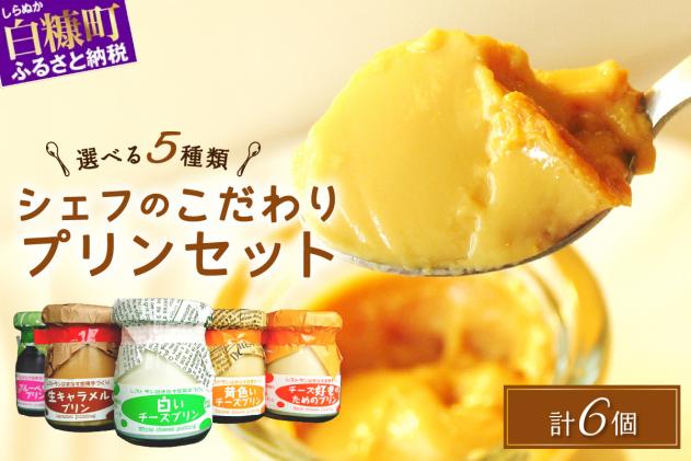 シェフのこだわりプリンセット[選べる5種類 計6個]