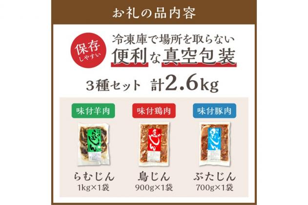 北海道白糠町のふるさと納税 羊肉・鶏肉・豚肉の味付焼肉セット【2.6kg】